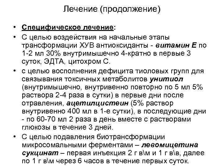 Лечение (продолжение) • Специфическое лечение: • С целью воздействия на начальные этапы трансформации ХУВ