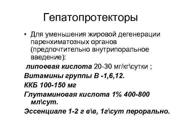 Гепатопротекторы • Для уменьшения жировой дегенерации паренхиматозных органов (предпочтительно внутрипоральное введение): липоевая кислота 20