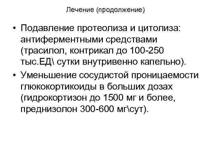 Лечение (продолжение) • Подавление протеолиза и цитолиза: антиферментными средствами (трасилол, контрикал до 100 -250