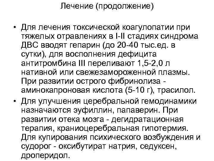 Лечение (продолжение) • Для лечения токсической коагулопатии при тяжелых отравлениях в I-II стадиях синдрома