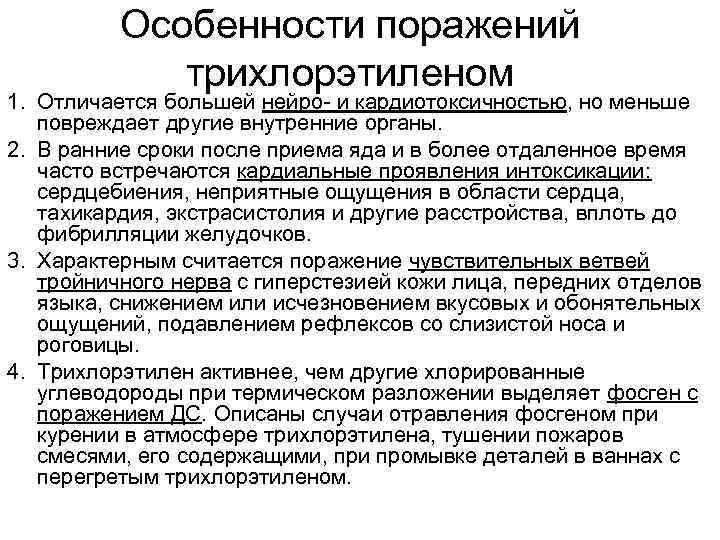 Особенности поражений трихлорэтиленом 1. Отличается большей нейро- и кардиотоксичностью, но меньше повреждает другие внутренние