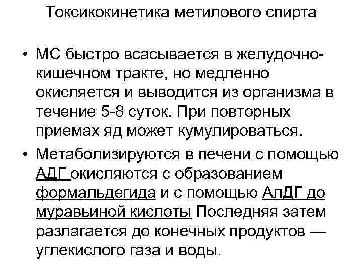 Токсикокинетика метилового спирта • МС быстро всасывается в желудочнокишечном тракте, но медленно окисляется и