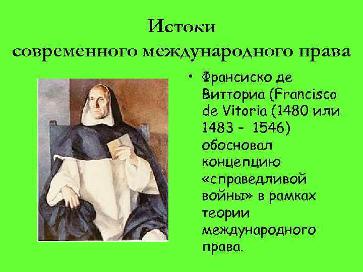 Истоки современного международного права • Франсиско де Витториа (Francisco de Vitoria (1480 или 1483