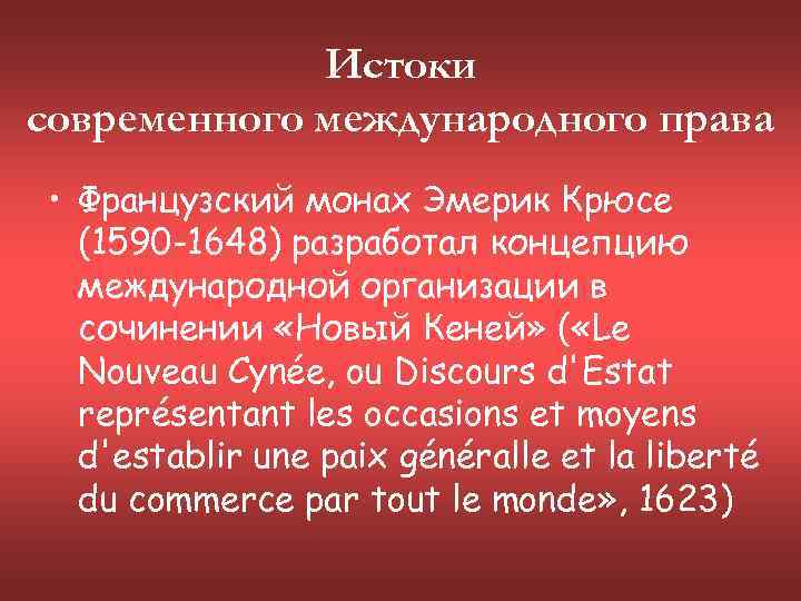 Истоки современного международного права • Французский монах Эмерик Крюсе (1590 -1648) разработал концепцию международной