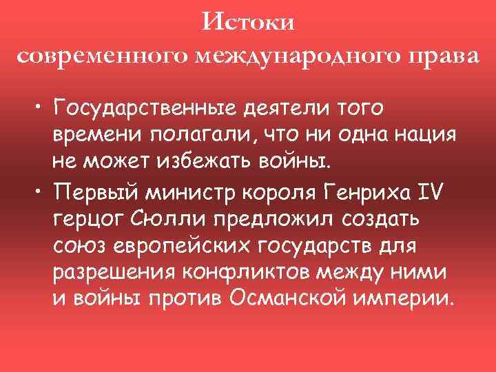 Истоки современного международного права • Государственные деятели того времени полагали, что ни одна нация