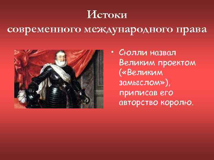 Истоки современного международного права • Сюлли назвал Великим проектом ( «Великим замыслом» ), приписав