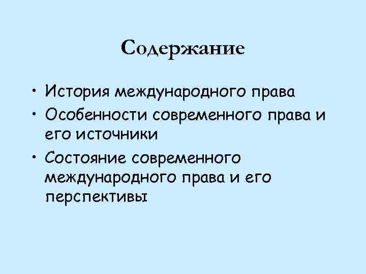 Содержание исторический