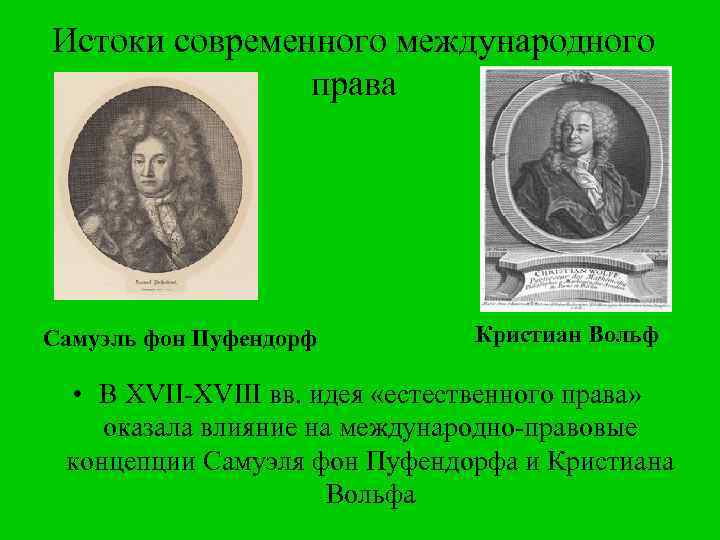 Истоки современного международного права Самуэль фон Пуфендорф Кристиан Вольф • В XVII-XVIII вв. идея