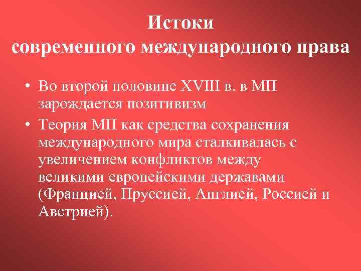 Истоки современного международного права • Во второй половине XVIII в. в МП зарождается позитивизм
