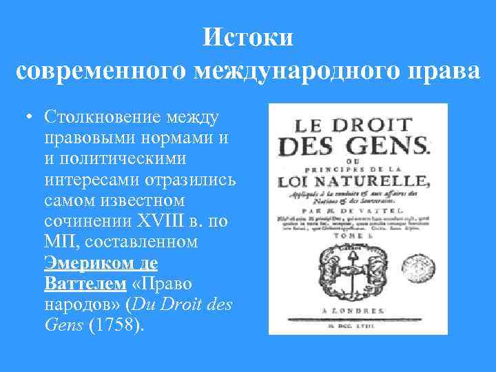 Истоки современного международного права • Столкновение между правовыми нормами и и политическими интересами отразились