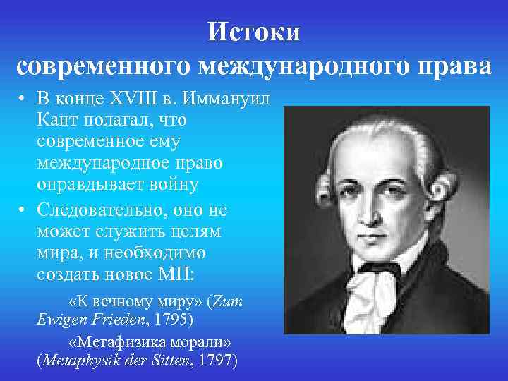 Истоки современного международного права • В конце XVIII в. Иммануил Кант полагал, что современное