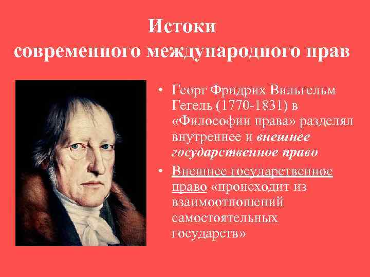 Истоки современного международного прав • Георг Фридрих Вильгельм Гегель (1770 -1831) в «Философии права»