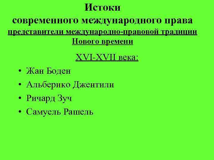 Истоки современного международного права представители международно-правовой традиции Нового времени XVI-XVII века: • • Жан