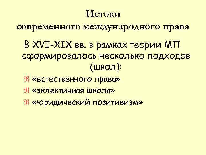 Истоки современного международного права В XVI-XIX вв. в рамках теории МП сформировалось несколько подходов