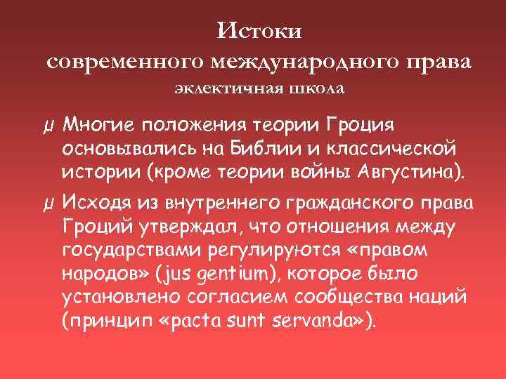 Истоки современного международного права эклектичная школа µ Многие положения теории Гроция основывались на Библии