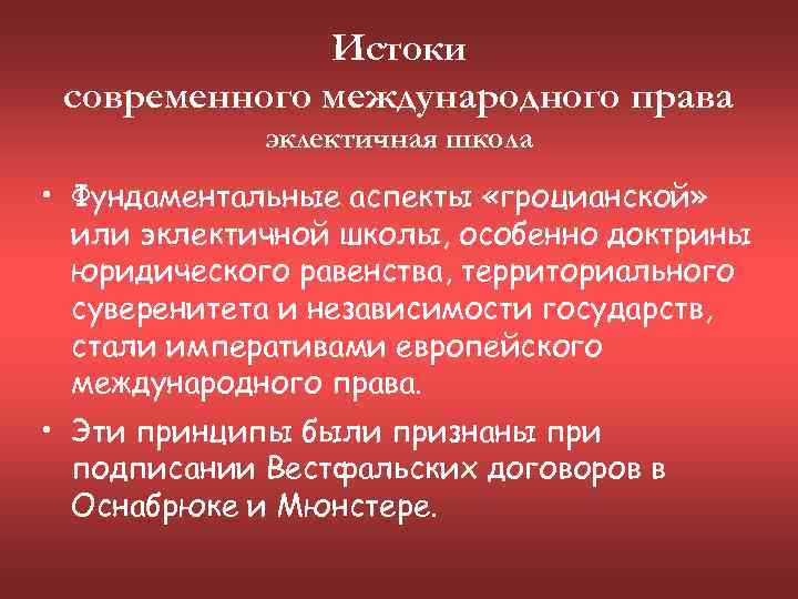 Истоки современного международного права эклектичная школа • Фундаментальные аспекты «гроцианской» или эклектичной школы, особенно