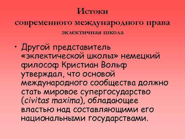Истоки современного международного права эклектичная школа • Другой представитель «эклектической школы» немецкий философ Кристиан