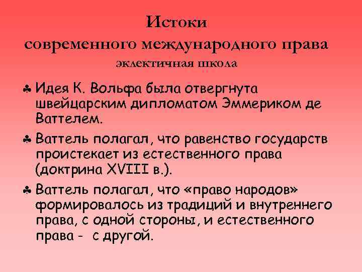 Истоки современного международного права эклектичная школа § Идея К. Вольфа была отвергнута швейцарским дипломатом
