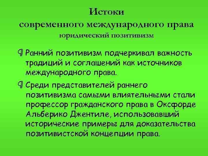 Истоки современного международного права юридический позитивизм ¶ Ранний позитивизм подчеркивал важность традиций и соглашений