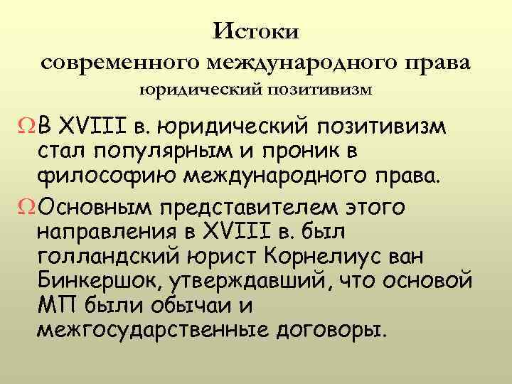 Истоки современного международного права юридический позитивизм W В XVIII в. юридический позитивизм стал популярным