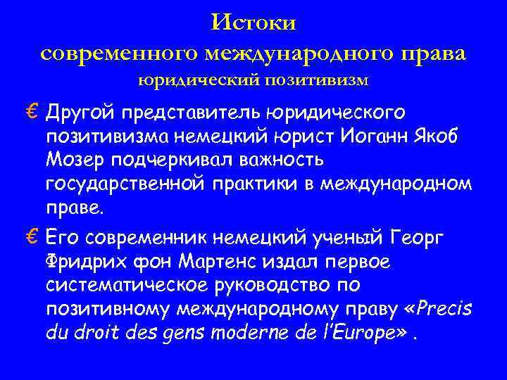 Истоки современного международного права юридический позитивизм € Другой представитель юридического позитивизма немецкий юрист Иоганн
