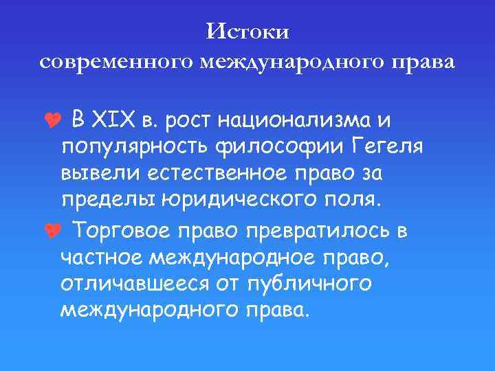 Истоки современного международного права Y В XIX в. рост национализма и популярность философии Гегеля