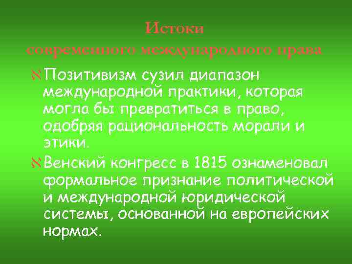 Истоки современного международного права ÀПозитивизм сузил диапазон международной практики, которая могла бы превратиться в