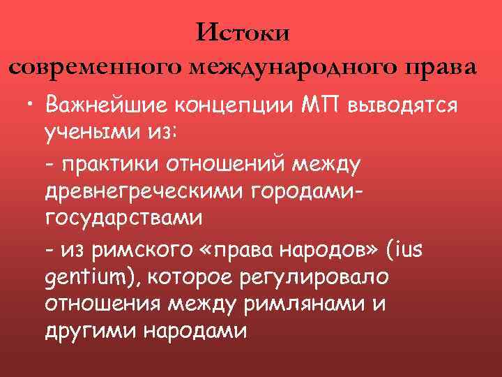 Истоки современного международного права • Важнейшие концепции МП выводятся учеными из: - практики отношений
