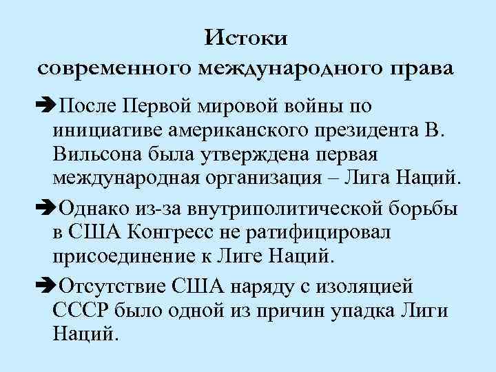 Истоки современного международного права âПосле Первой мировой войны по инициативе американского президента В. Вильсона