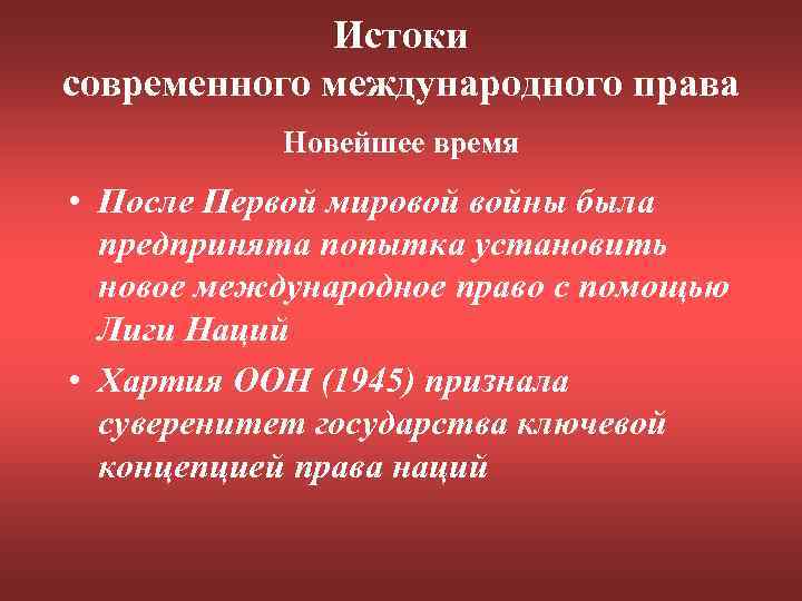 Истоки современного международного права Новейшее время • После Первой мировой войны была предпринята попытка