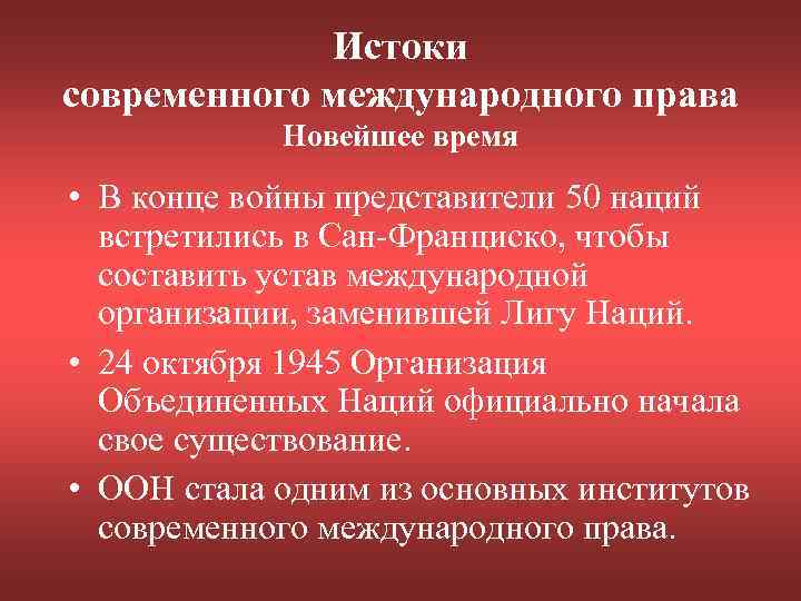 Истоки современного международного права Новейшее время • В конце войны представители 50 наций встретились
