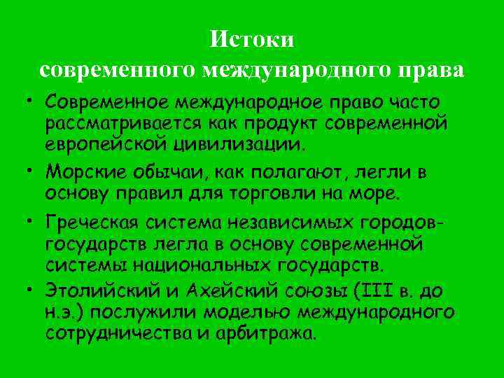 Истоки современного международного права • Современное международное право часто рассматривается как продукт современной европейской