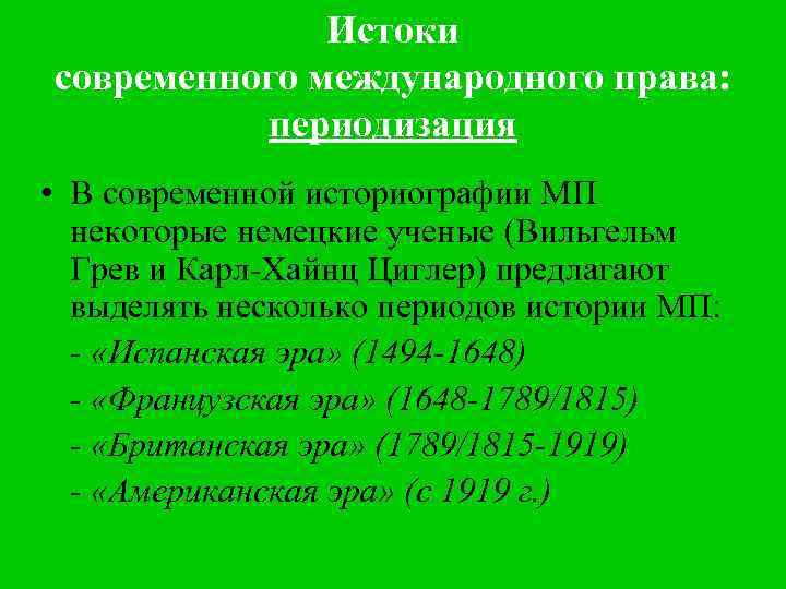 Истоки современного международного права: периодизация • В современной историографии МП некоторые немецкие ученые (Вильгельм