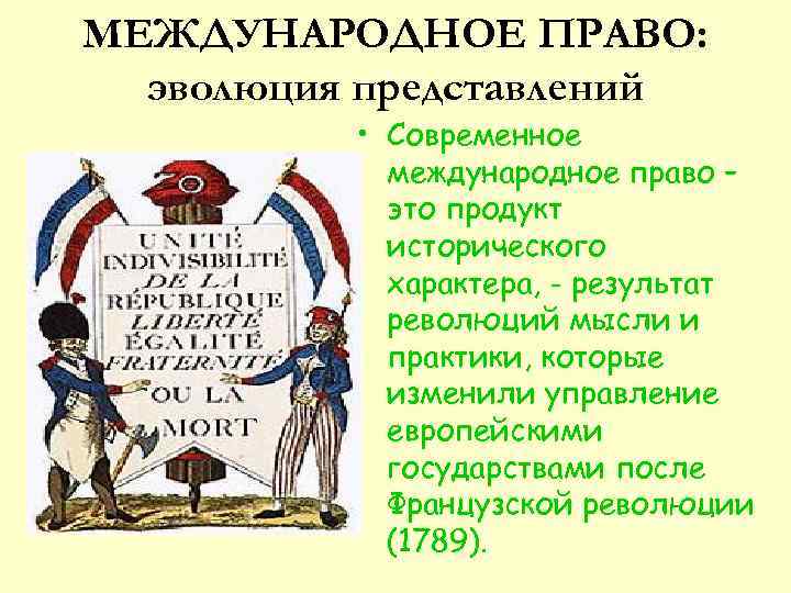 МЕЖДУНАРОДНОЕ ПРАВО: эволюция представлений • Современное международное право – это продукт исторического характера, -