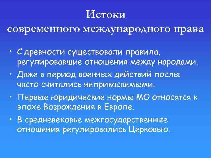 Истоки современного международного права • С древности существовали правила, регулировавшие отношения между народами. •