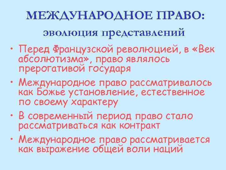 МЕЖДУНАРОДНОЕ ПРАВО: эволюция представлений • Перед Французской революцией, в «Век абсолютизма» , право являлось