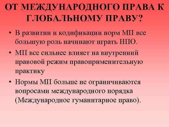 ОТ МЕЖДУНАРОДНОГО ПРАВА К ГЛОБАЛЬНОМУ ПРАВУ? • В развитии и кодификации норм МП все
