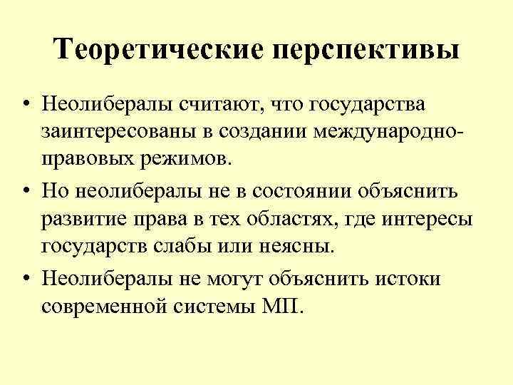 Теоретические перспективы • Неолибералы считают, что государства заинтересованы в создании международноправовых режимов. • Но