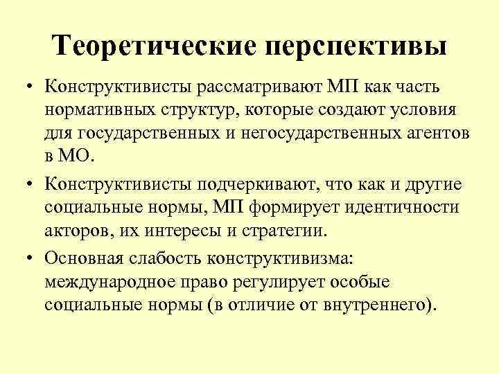 Теория перспектив. История международного права кратко. Теории обучения конструктивисты ученые представители. Сущность теории перспектив. Перспектива концепция прав.