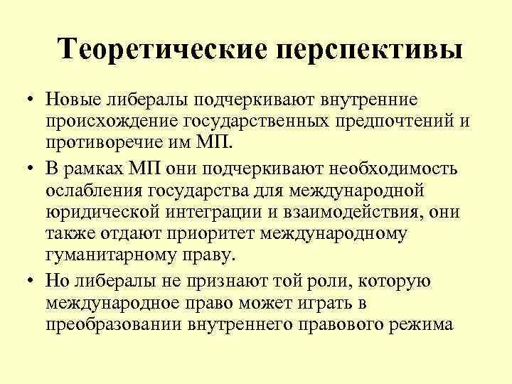 Теоретические перспективы • Новые либералы подчеркивают внутренние происхождение государственных предпочтений и противоречие им МП.