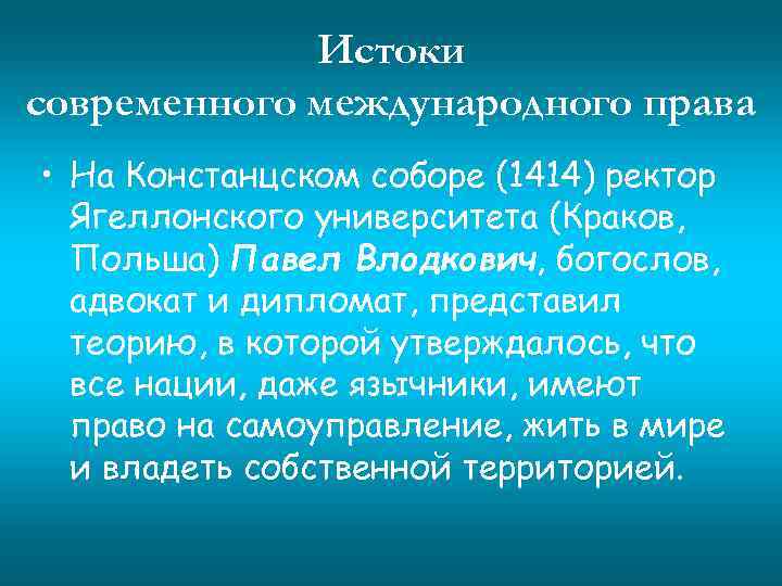 Истоки современного международного права • На Констанцском соборе (1414) ректор Ягеллонского университета (Краков, Польша)