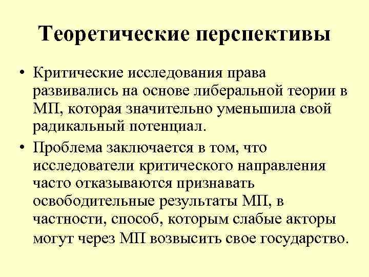 Теоретические перспективы • Критические исследования права развивались на основе либеральной теории в МП, которая