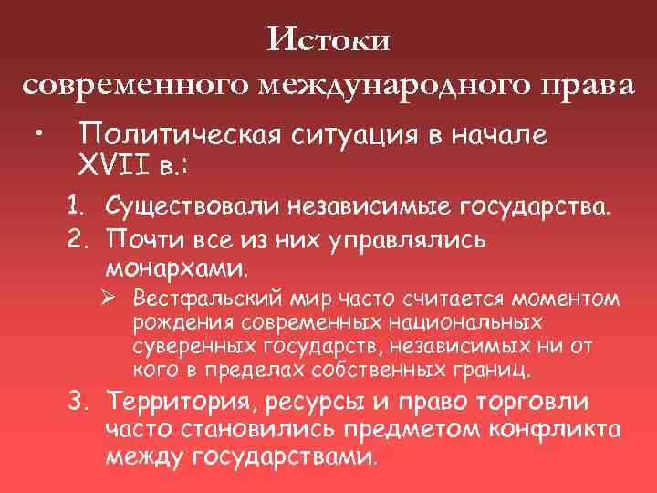 Истоки современного международного права • Политическая ситуация в начале XVII в. : 1. Существовали
