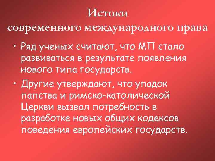 Истоки современного международного права • Ряд ученых считают, что МП стало развиваться в результате