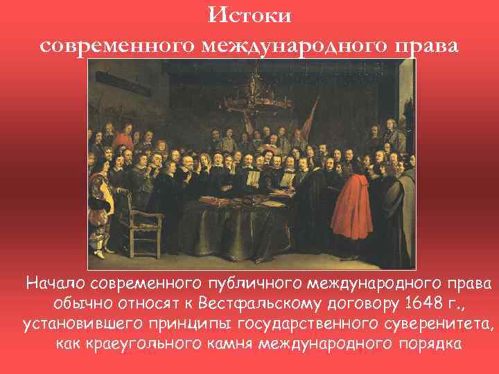 Истоки современного международного права Начало современного публичного международного права обычно относят к Вестфальскому договору