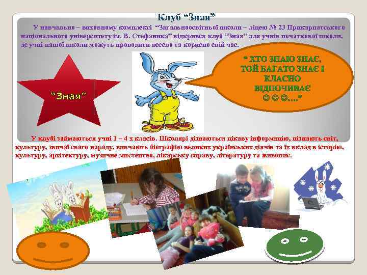 Клуб “Зная” У навчально – виховному комплексі “Загальноосвітньої школи – ліцею № 23 Прикарпатського