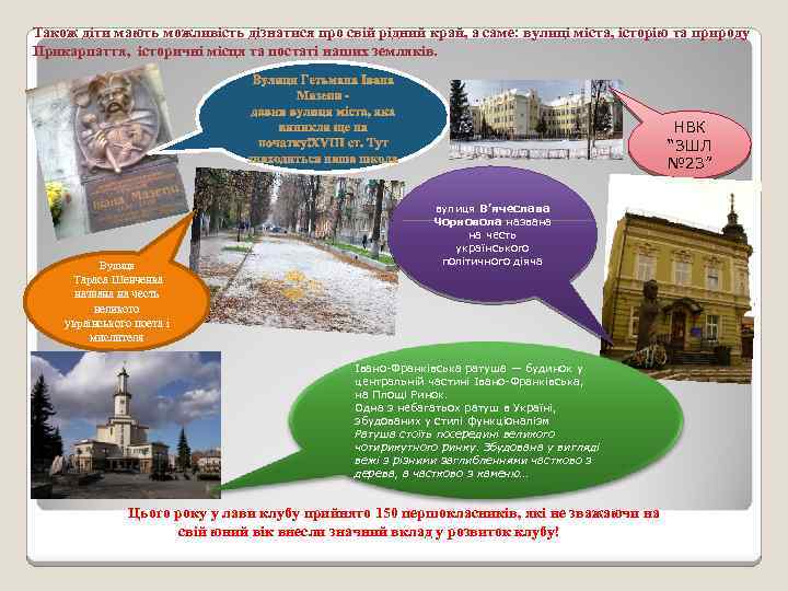 Також діти мають можливість дізнатися про свій рідний край, а саме: вулиці міста, історію