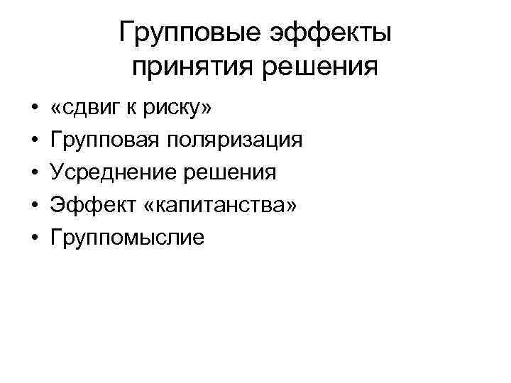 Групповые эффекты принятия решения • • • «сдвиг к риску» Групповая поляризация Усреднение решения