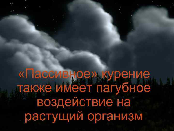  «Пассивное» курение также имеет пагубное воздействие на растущий организм 