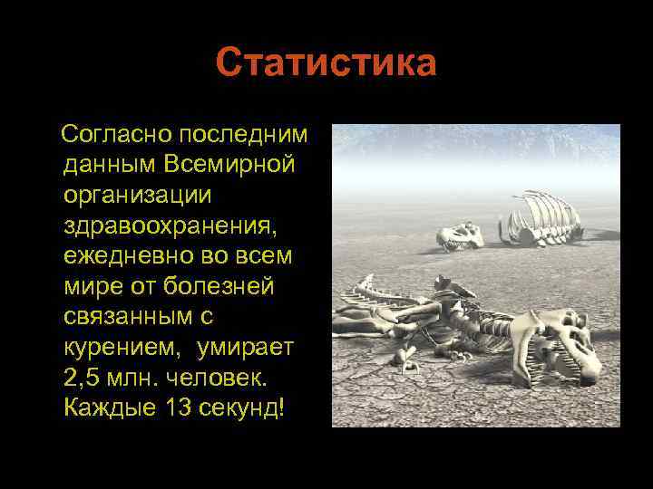 Статистика Согласно последним данным Всемирной организации здравоохранения, ежедневно во всем мире от болезней связанным